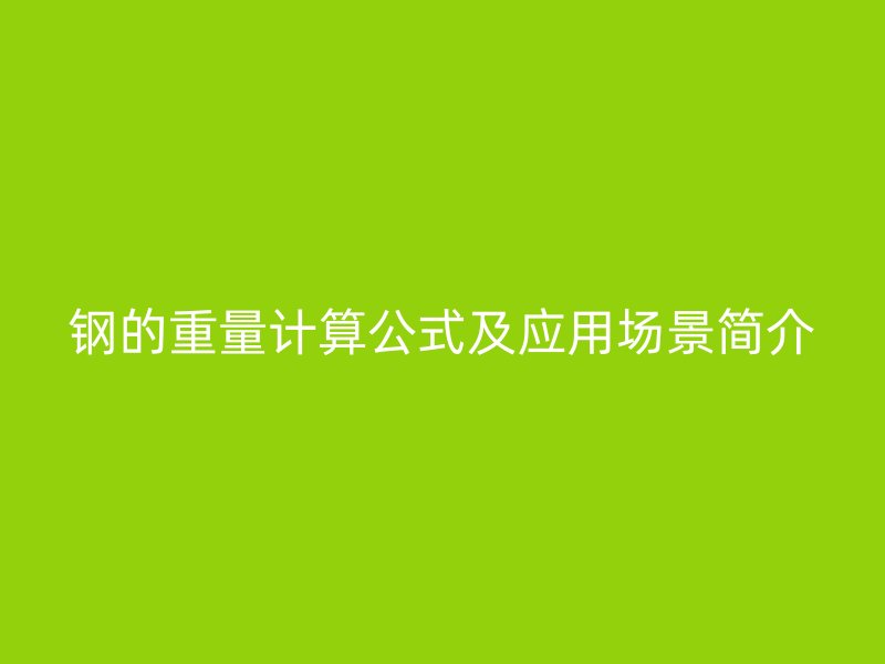 鋼的重量計算公式及應(yīng)用場景簡介