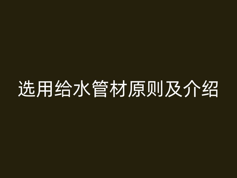 選用給水管材原則及介紹