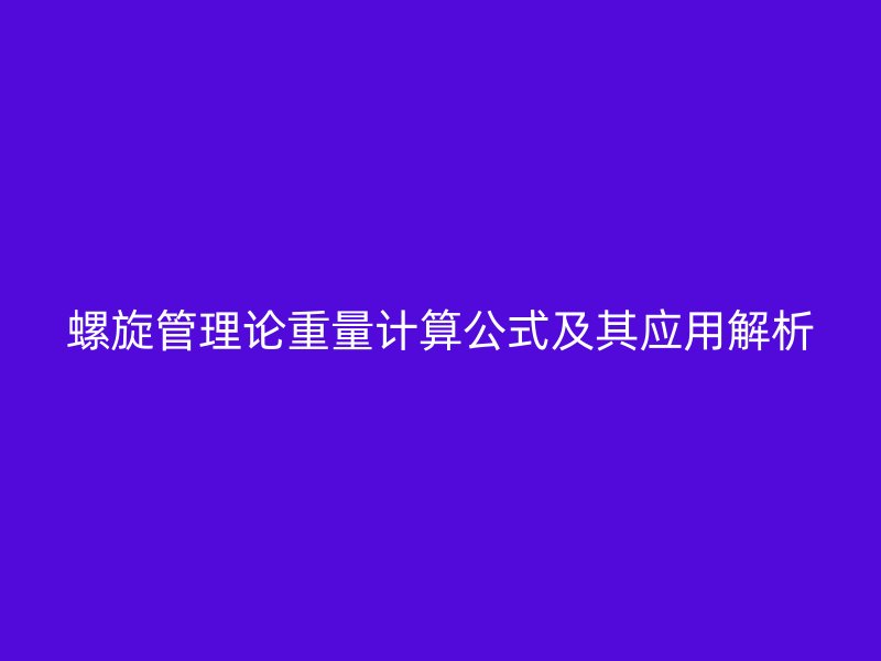 螺旋管理論重量計(jì)算公式及其應(yīng)用解析