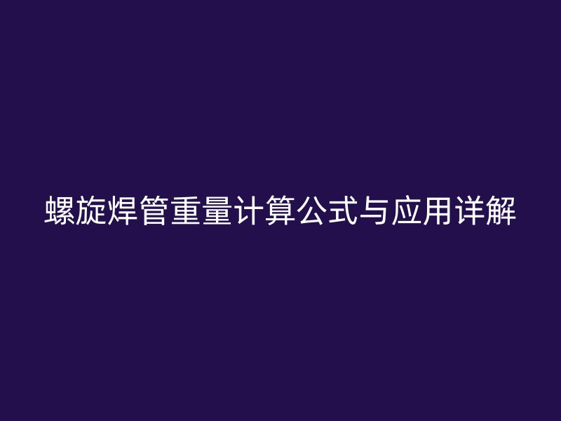 螺旋焊管重量計算公式與應(yīng)用詳解