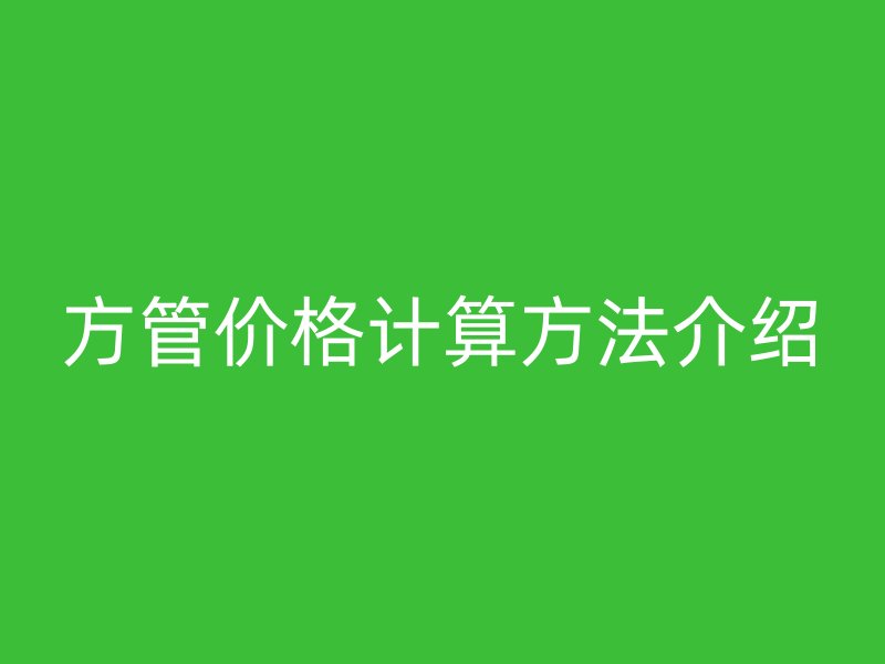方管價(jià)格計(jì)算方法介紹
