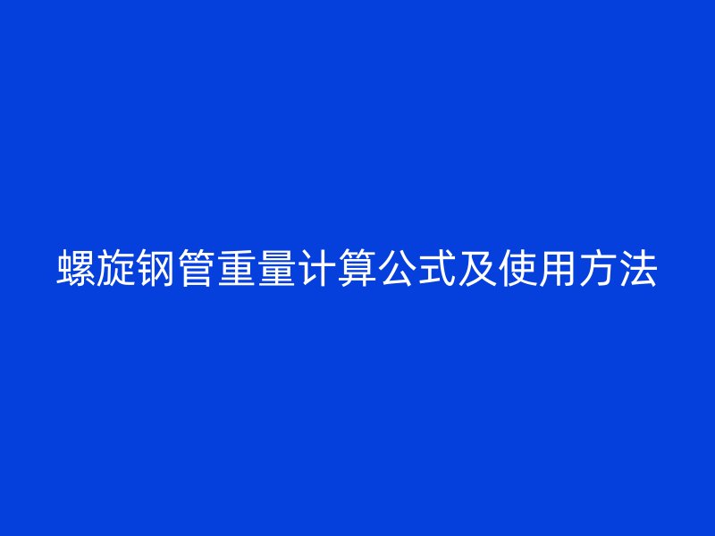 螺旋鋼管重量計(jì)算公式及使用方法