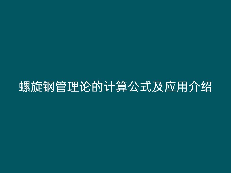 螺旋鋼管理論的計(jì)算公式及應(yīng)用介紹