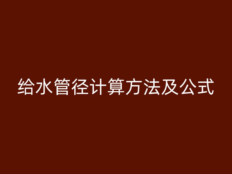 給水管徑計(jì)算方法及公式