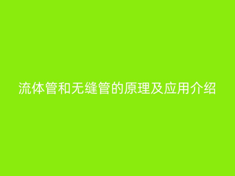 流體管和無縫管的原理及應(yīng)用介紹