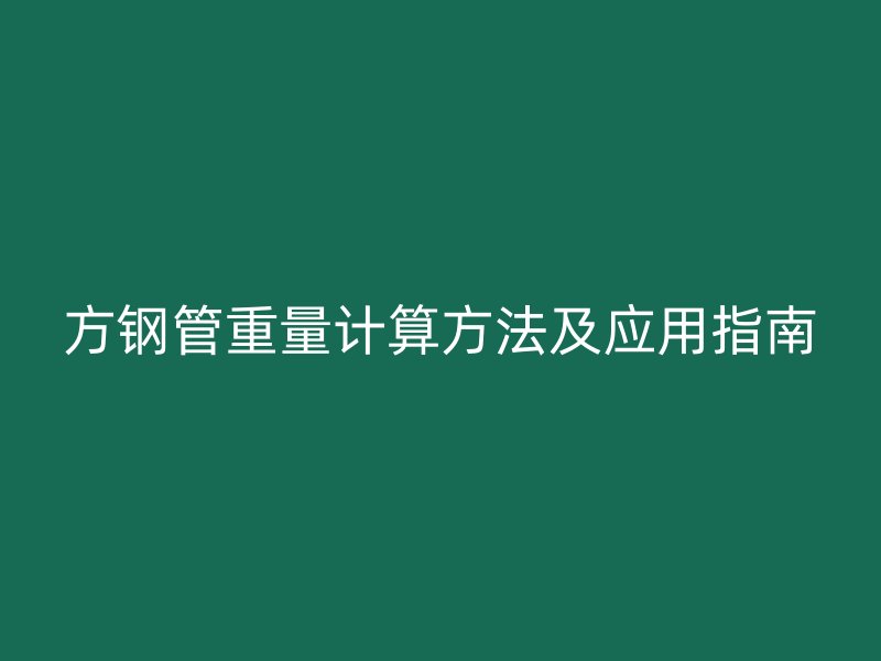 方鋼管重量計算方法及應(yīng)用指南