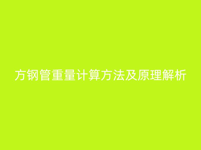 方鋼管重量計(jì)算方法及原理解析