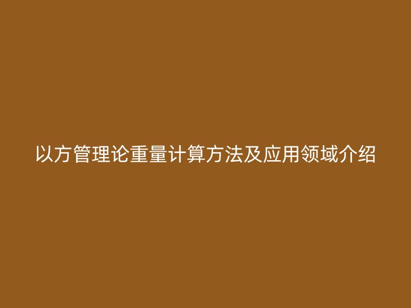 以方管理論重量計算方法及應(yīng)用領(lǐng)域介紹
