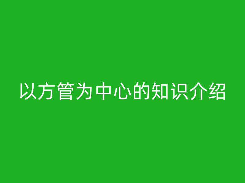 以方管為中心的知識(shí)介紹