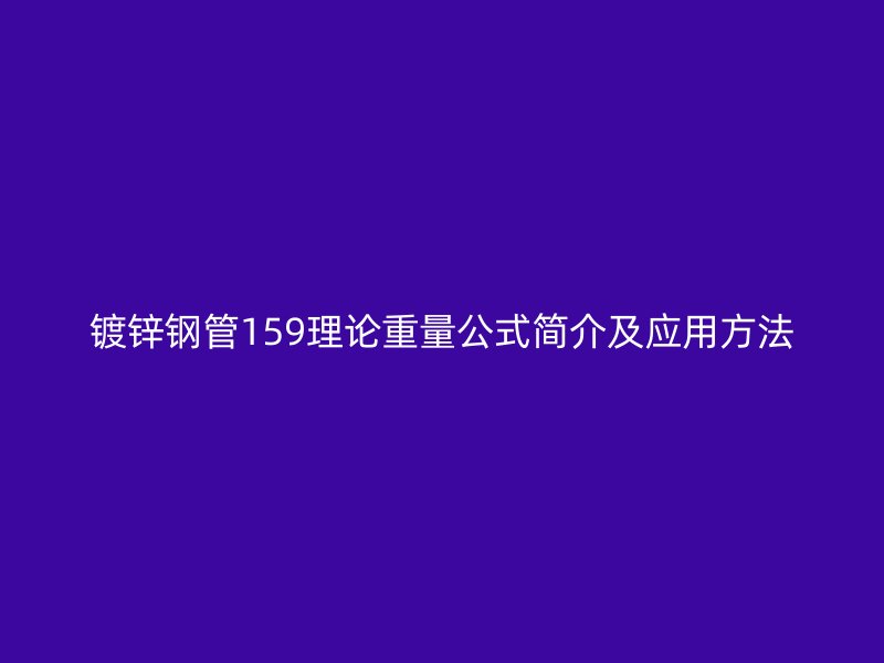 鍍鋅鋼管159理論重量公式簡(jiǎn)介及應(yīng)用方法