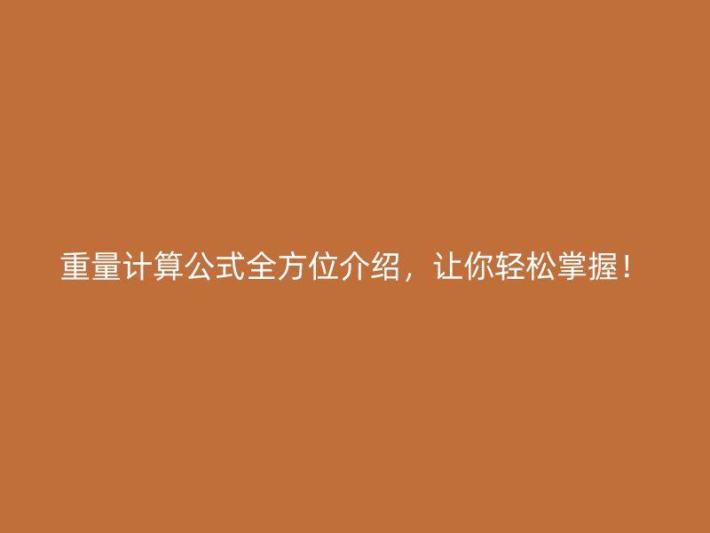 重量計算公式全方位介紹，讓你輕松掌握！