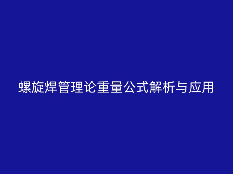 螺旋焊管理論重量公式解析與應(yīng)用