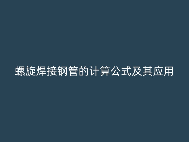 螺旋焊接鋼管的計算公式及其應(yīng)用