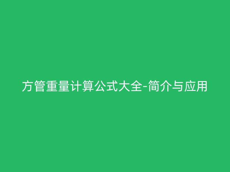 方管重量計(jì)算公式大全-簡(jiǎn)介與應(yīng)用