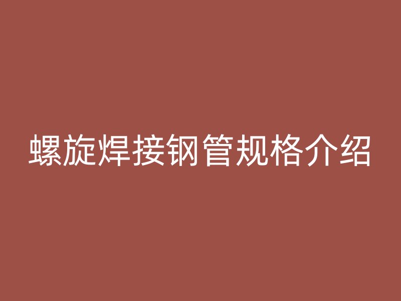 螺旋焊接鋼管規(guī)格介紹