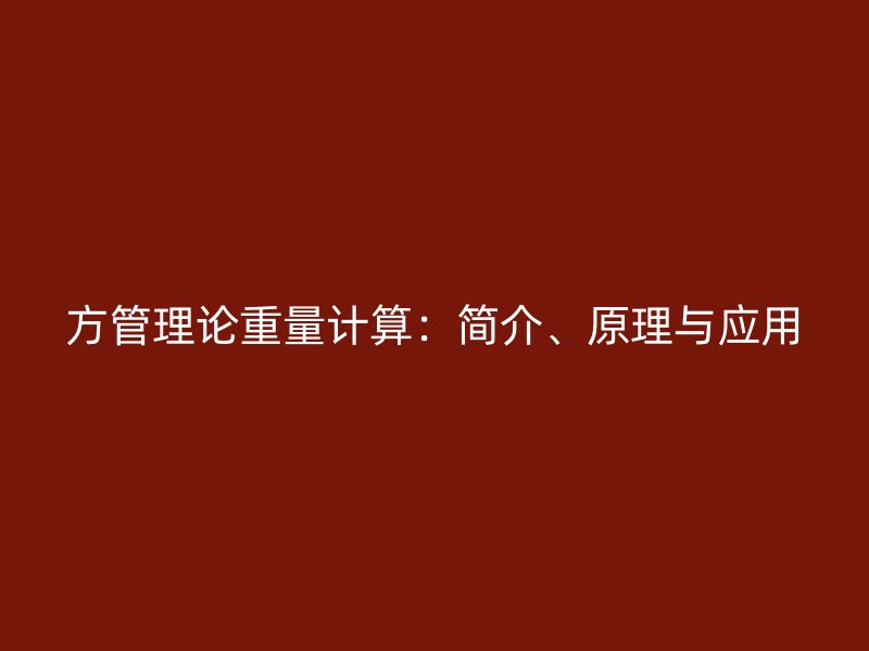 方管理論重量計(jì)算：簡(jiǎn)介、原理與應(yīng)用
