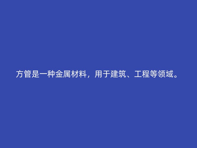 方管是一種金屬材料，用于建筑、工程等領(lǐng)域。