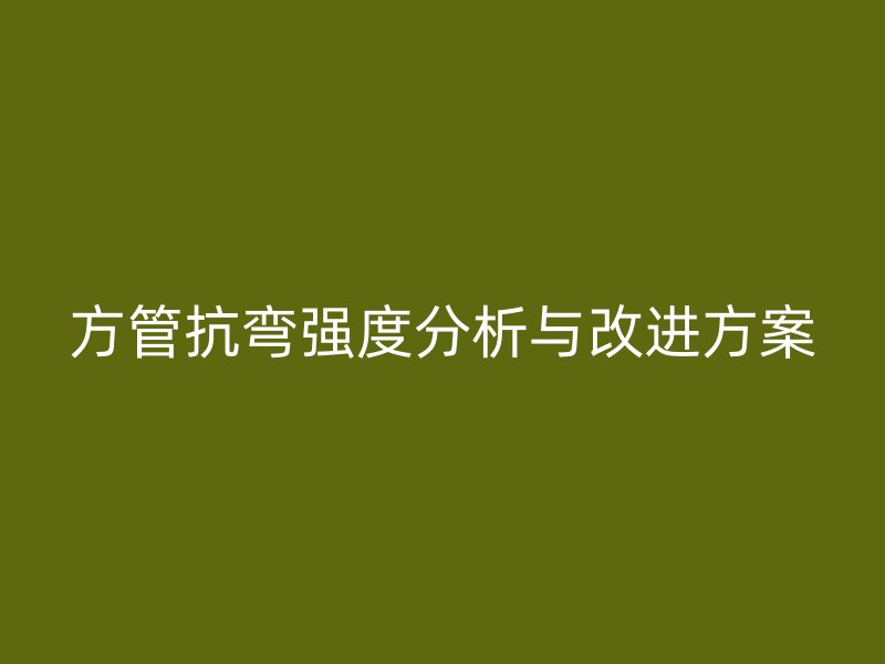 方管抗彎強(qiáng)度分析與改進(jìn)方案