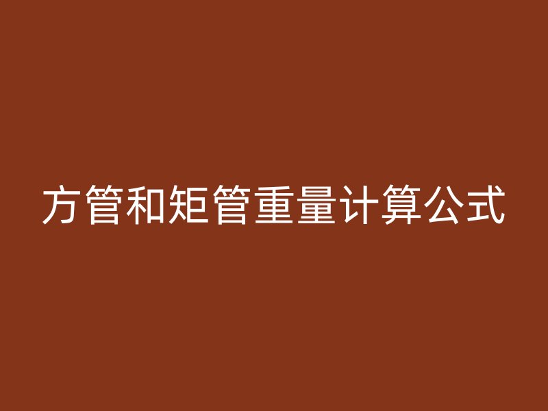 方管和矩管重量計(jì)算公式