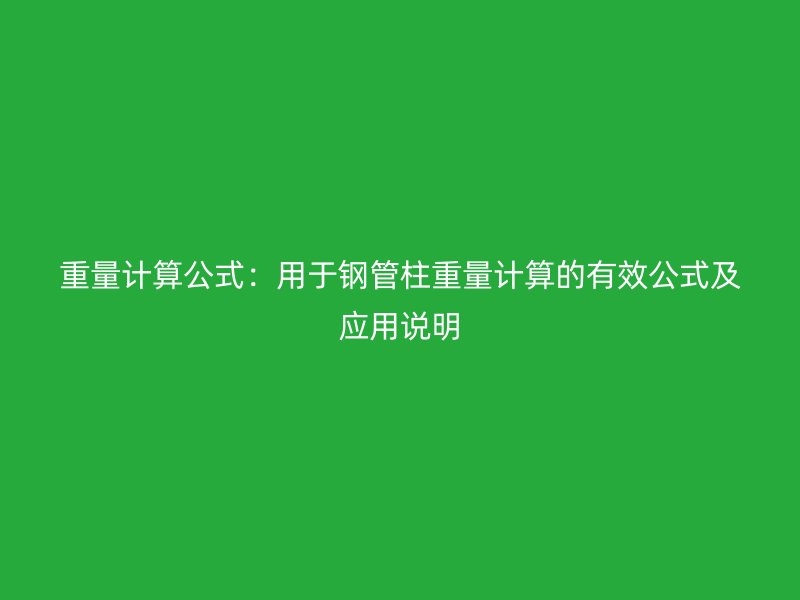 重量計算公式：用于鋼管柱重量計算的有效公式及應(yīng)用說明
