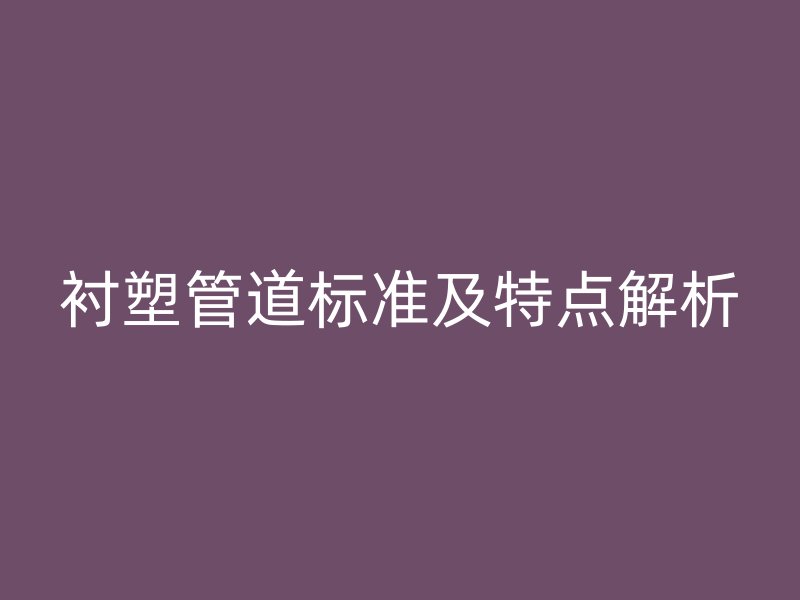 襯塑管道標準及特點解析