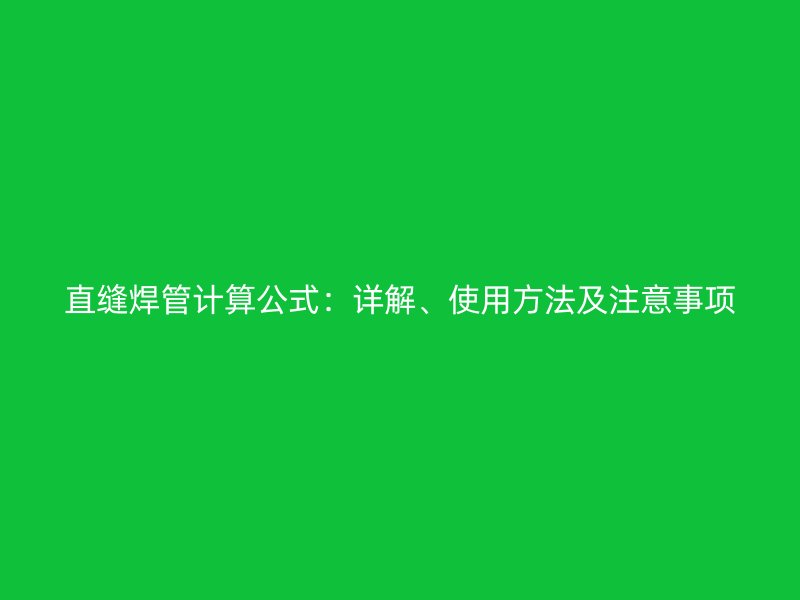 直縫焊管計(jì)算公式：詳解、使用方法及注意事項(xiàng)