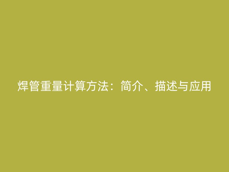 焊管重量計(jì)算方法：簡(jiǎn)介、描述與應(yīng)用