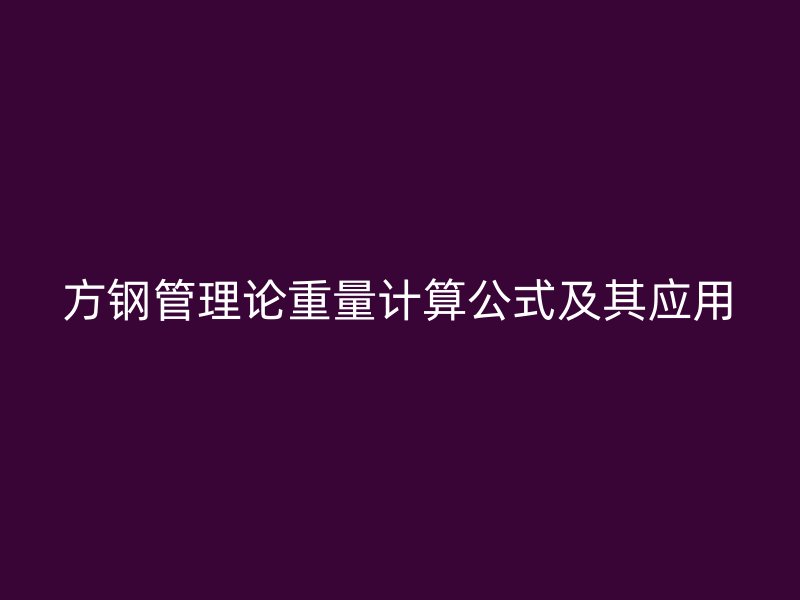 方鋼管理論重量計(jì)算公式及其應(yīng)用