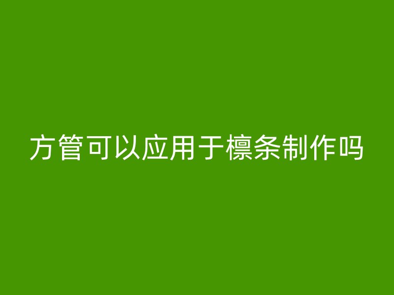 方管可以應(yīng)用于檁條制作嗎