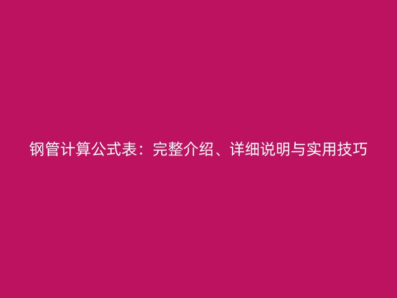 鋼管計(jì)算公式表：完整介紹、詳細(xì)說明與實(shí)用技巧