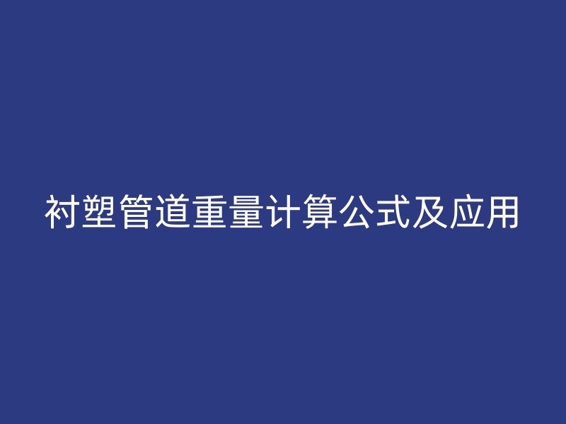 襯塑管道重量計(jì)算公式及應(yīng)用