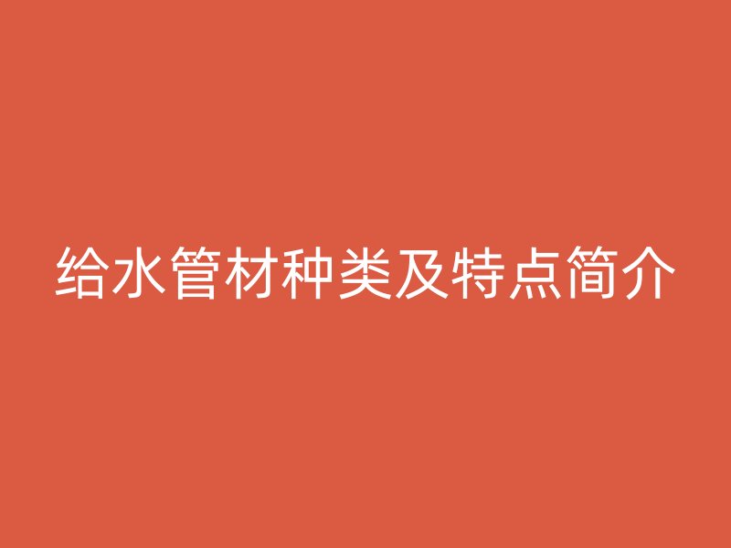 給水管材種類及特點簡介