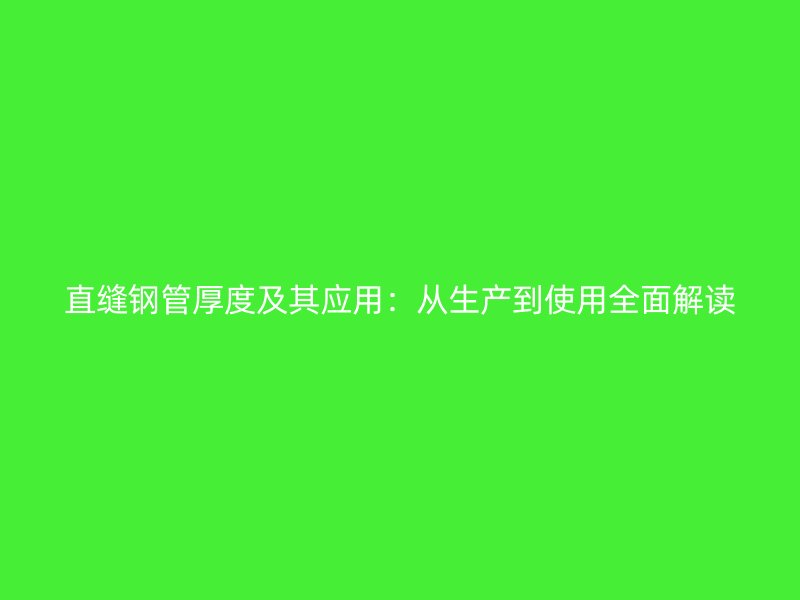 直縫鋼管厚度及其應(yīng)用：從生產(chǎn)到使用全面解讀