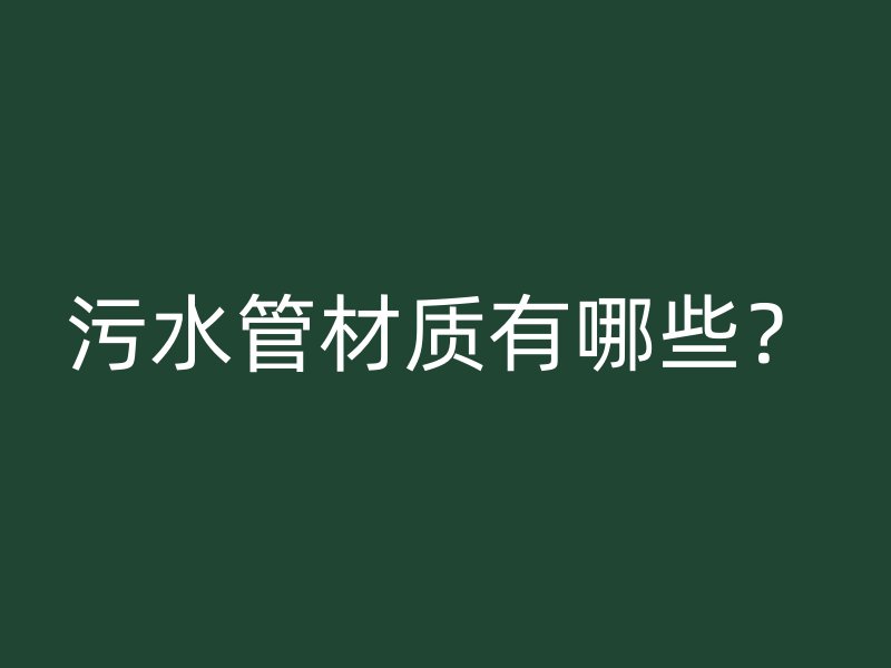 污水管材質(zhì)有哪些？