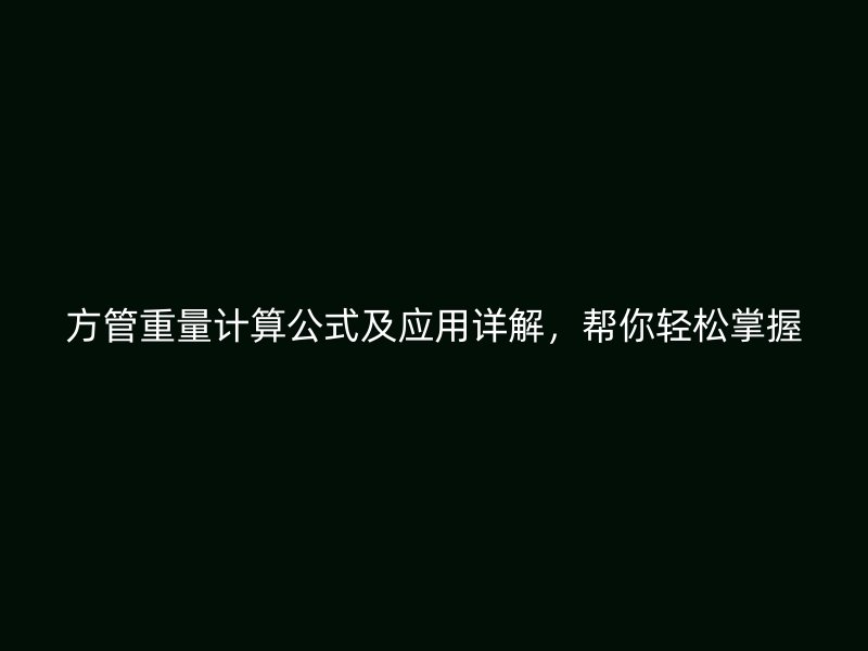方管重量計算公式及應(yīng)用詳解，幫你輕松掌握