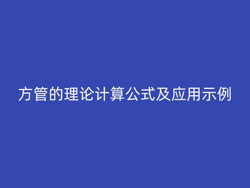 方管的理論計(jì)算公式及應(yīng)用示例