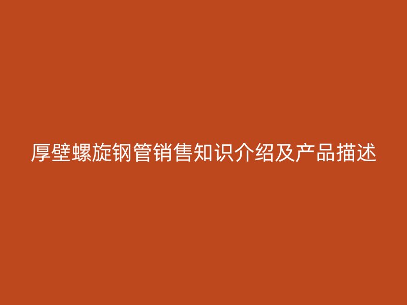 厚壁螺旋鋼管銷售知識介紹及產品描述