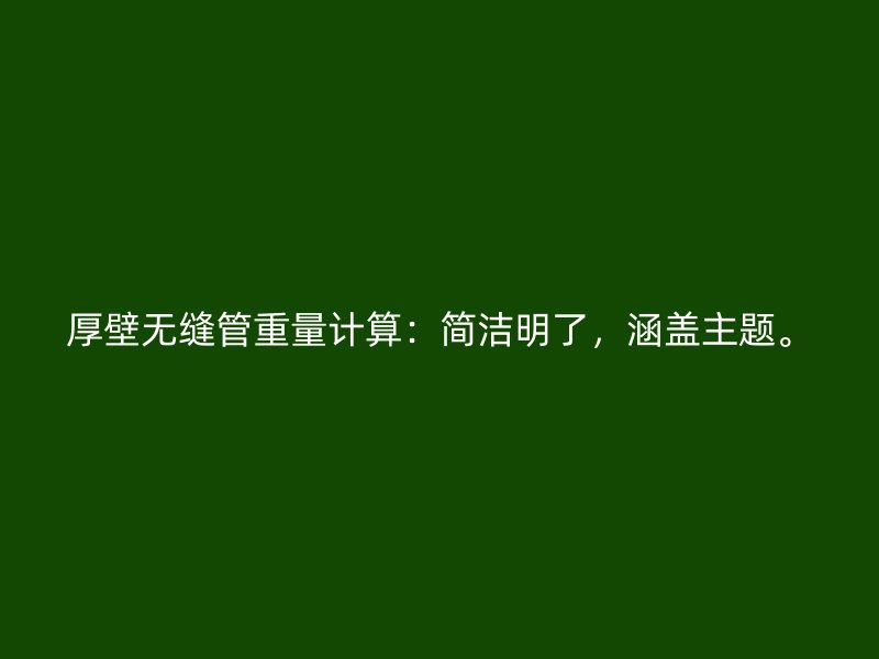 厚壁無縫管重量計算：簡潔明了，涵蓋主題。