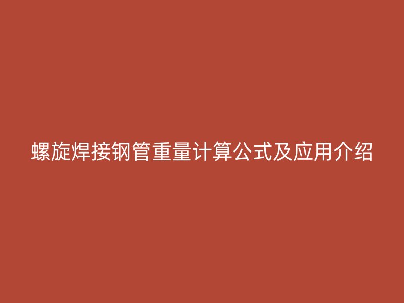 螺旋焊接鋼管重量計算公式及應(yīng)用介紹
