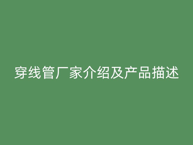 穿線管廠家介紹及產品描述