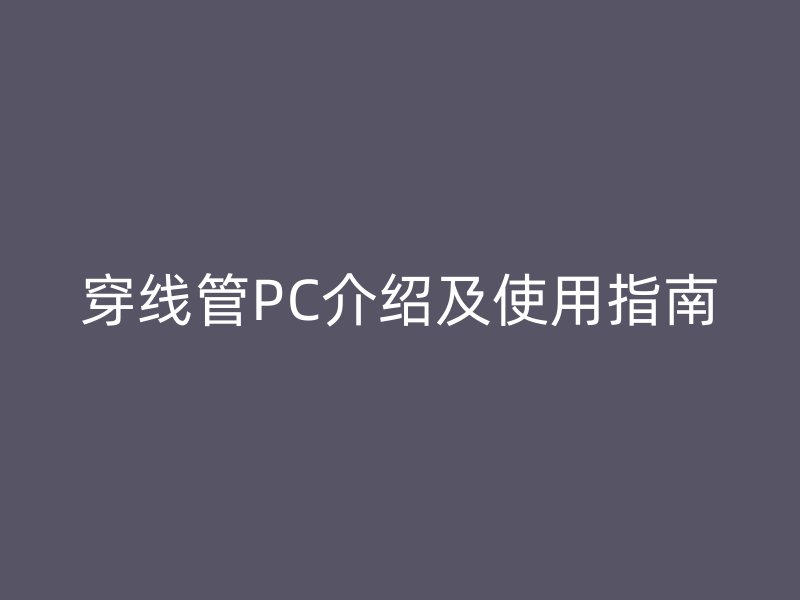 穿線管PC介紹及使用指南