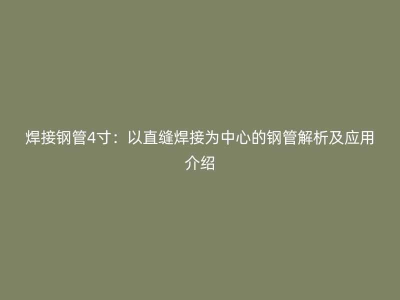 焊接鋼管4寸：以直縫焊接為中心的鋼管解析及應用介紹
