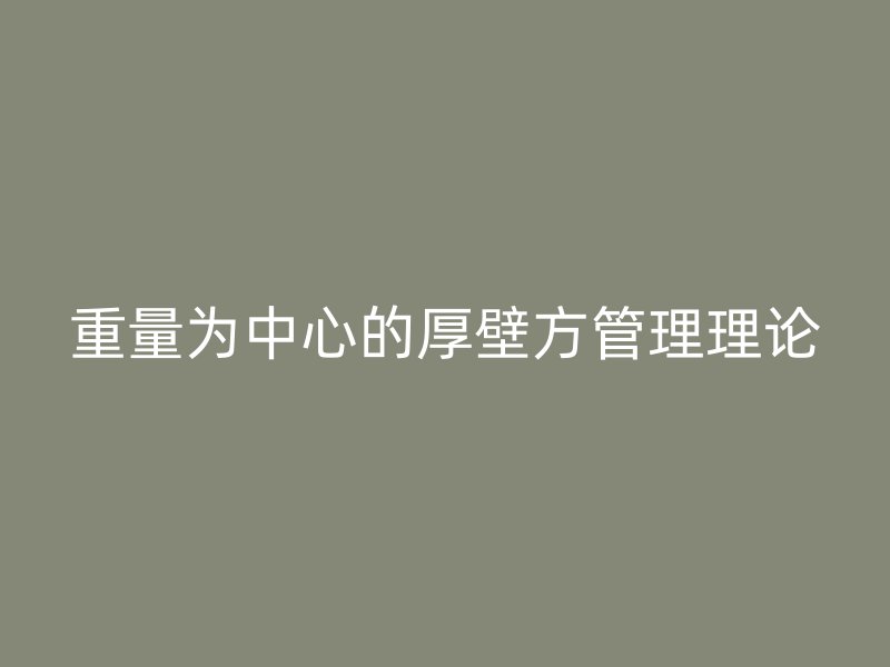 重量為中心的厚壁方管理理論