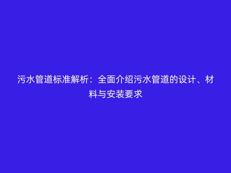 污水管道標準解析：全面介紹污水管道的設計、材料與安裝要求