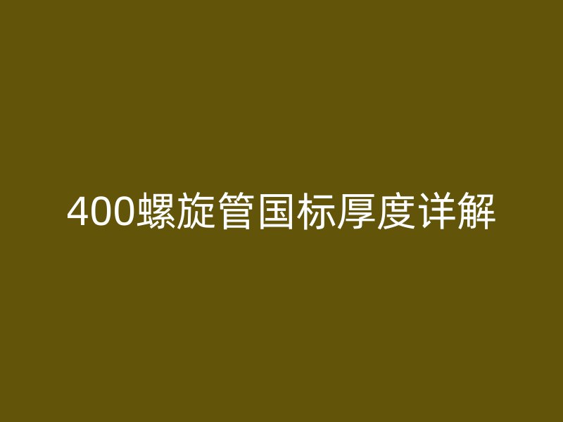 400螺旋管國標厚度詳解