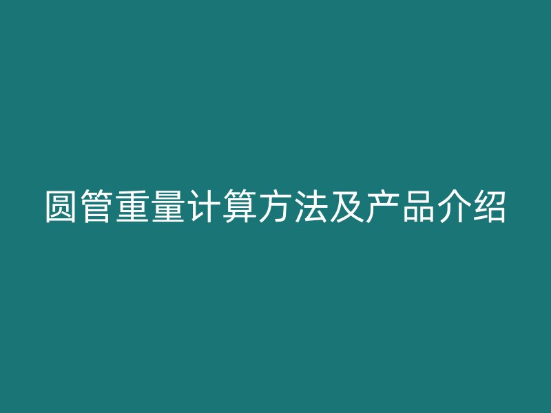 圓管重量計算方法及產品介紹