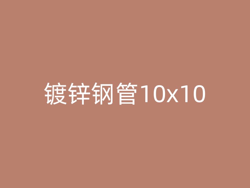 鍍鋅鋼管10x10
