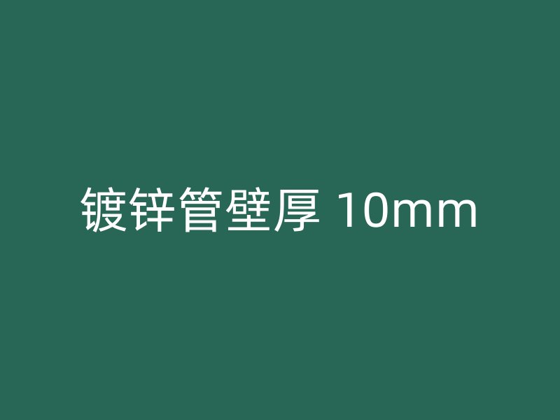 鍍鋅管壁厚 10mm