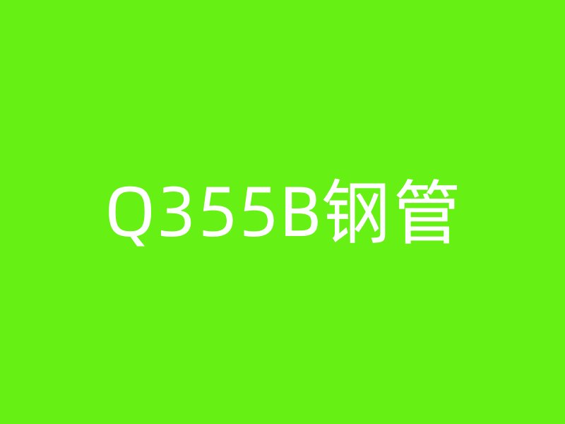 Q355B鋼管
