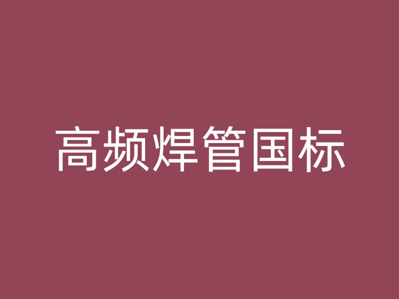 高頻焊管國標(biāo)